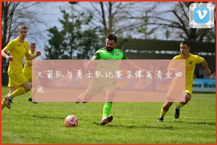 火箭队与勇士队比赛录像高清全回放