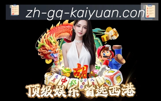 开元棋牌登录入口平台生态图